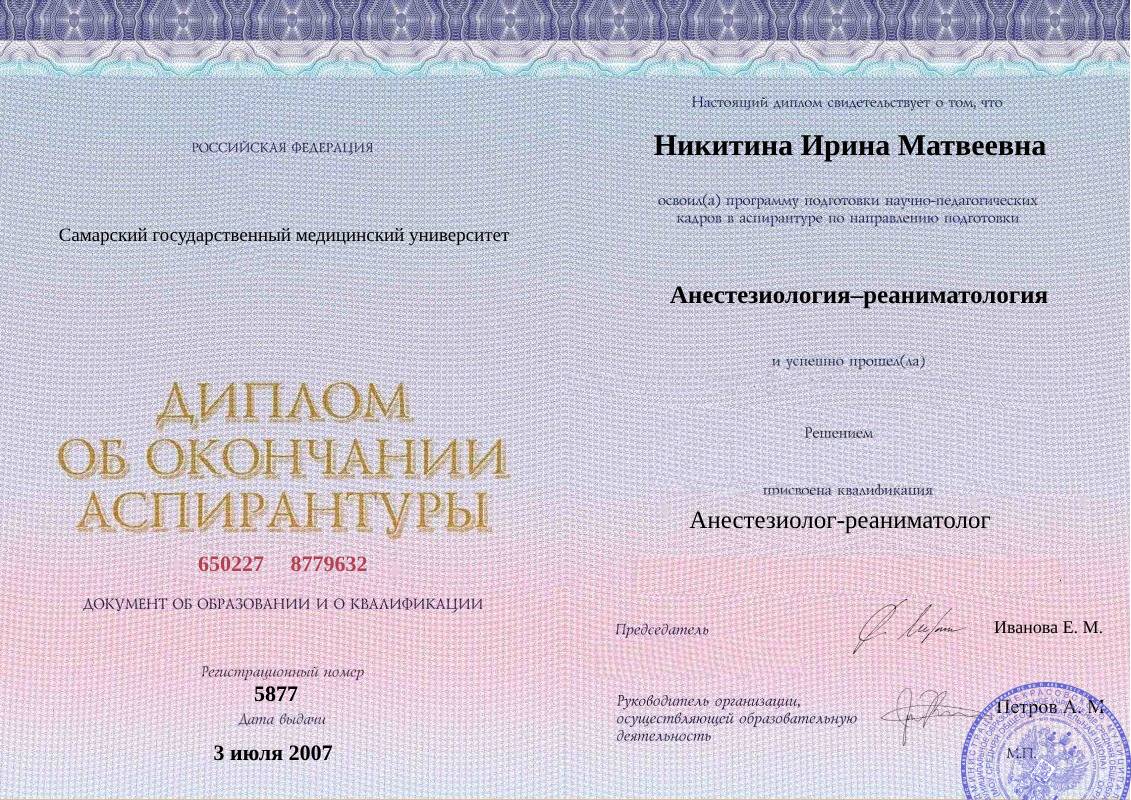 Диплом об окончании аспирантуры Никитиной Ирины Матвеевны